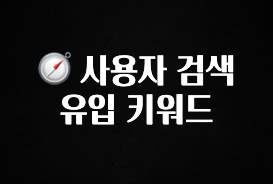 리뷰 좋은 🧭 사용자 검색 유입 키워드 알려드립니다