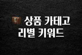 꼭 봐야하는 리스트 🧳 상품 카테고리별 키워드 소개합니다
