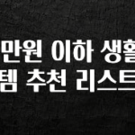 “후기” 꼭보세요 1만원 이하 생활 템 추천 리스트 최신정보