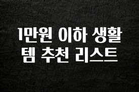 “후기” 꼭보세요 1만원 이하 생활 템 추천 리스트 최신정보