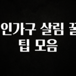 감사를 담은 1인가구 살림 꿀팁 모음 좋은 정보