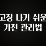 추가소식 고장 나기 쉬운 가전 관리법 확인해보세요