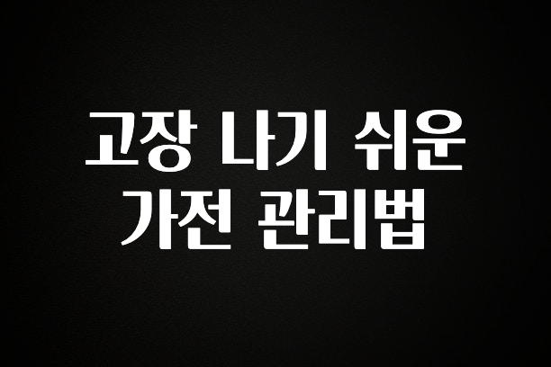추가소식 고장 나기 쉬운 가전 관리법 확인해보세요
