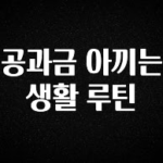 올해 이렇게 바뀌었다고? 공과금 아끼는 생활 루틴 아주 좋은 정보입니다