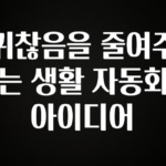 사랑을 담은 선물 귀찮음을 줄여주는 생활 자동화 아이디어 요약정리