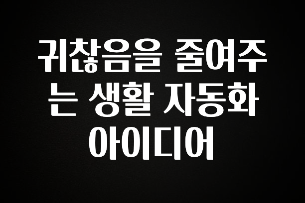 사랑을 담은 선물 귀찮음을 줄여주는 생활 자동화 아이디어 요약정리