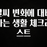 주간 핫 날씨 변화에 대비하는 생활 체크리스트 놓치지마세요