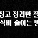 간단소식 냉장고 정리만 잘해도 식비 줄이는 방법 정직하게 소개해보겠습니다