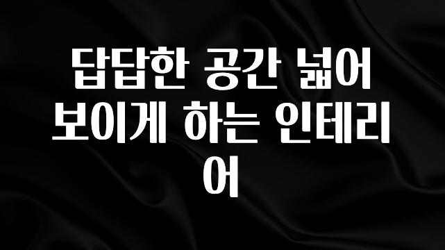 우리도 이렇게하자 답답한 공간 넓어 보이게 하는 인테리어 리뷰가 많습니다