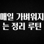 우리도 이렇게 하자 매일 가벼워지는 정리 루틴 확인 부탁드립니다