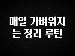 우리도 이렇게 하자 매일 가벼워지는 정리 루틴 확인 부탁드립니다