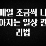 사계절 사랑받는 매일 조금씩 나아지는 일상 관리법 최신정보