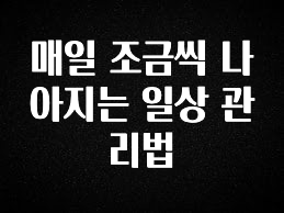 사계절 사랑받는 매일 조금씩 나아지는 일상 관리법 최신정보
