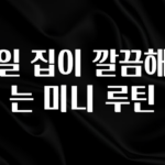 감사를 담은 매일 집이 깔끔해지는 미니 루틴 요약정리