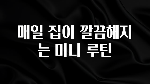 감사를 담은 매일 집이 깔끔해지는 미니 루틴 요약정리