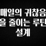 빠르게 확인 하세요! 매일의 귀찮음을 줄이는 루틴 설계 요약정리
