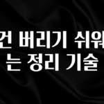 싹 다알려줌 물건 버리기 쉬워지는 정리 기술 알려드립니다
