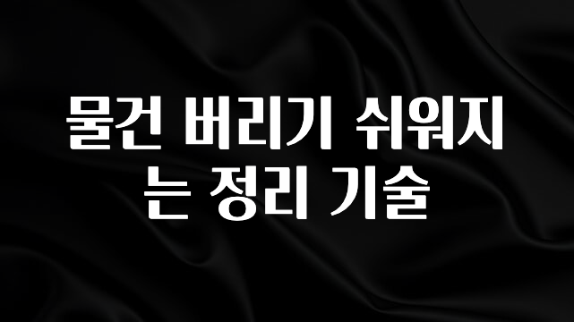 싹 다알려줌 물건 버리기 쉬워지는 정리 기술 알려드립니다