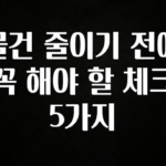 드디어 공개 물건 줄이기 전에 꼭 해야 할 체크 5가지 한 번에 알려드립니다