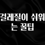올해 베스트 물걸레질이 쉬워지는 꿀팁 업데이트된 소식입니다