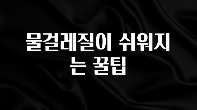 올해 베스트 물걸레질이 쉬워지는 꿀팁 업데이트된 소식입니다