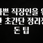 긴급소식 바쁜 직장인을 위한 초간단 정리정돈 팁 한 번에 알려드립니다