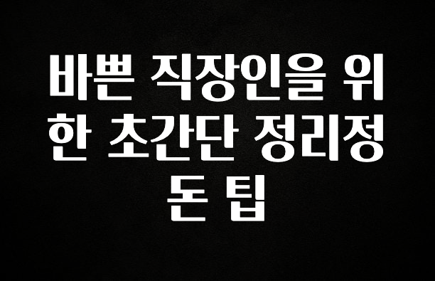 긴급소식 바쁜 직장인을 위한 초간단 정리정돈 팁 한 번에 알려드립니다