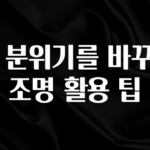 지금 당장 확인해야하는 이유 방 분위기를 바꾸는 조명 활용 팁 지금떳다