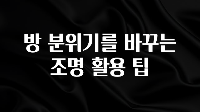 지금 당장 확인해야하는 이유 방 분위기를 바꾸는 조명 활용 팁 지금떳다
