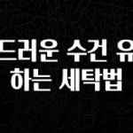 주목 부드러운 수건 유지하는 세탁법 클릭해보세요