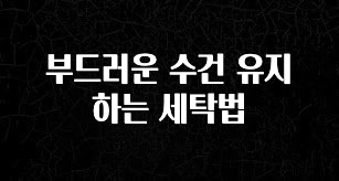 주목 부드러운 수건 유지하는 세탁법 클릭해보세요