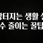 유튜브에서 난리난 정보 빵터지는 생활 실수 줄이는 꿀팁 궁금하신가요?