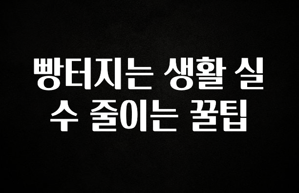 유튜브에서 난리난 정보 빵터지는 생활 실수 줄이는 꿀팁 궁금하신가요?