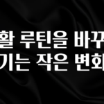 인플루언서가 공개한 생활 루틴을 바꾸면 생기는 작은 변화들 리뷰가 많습니다