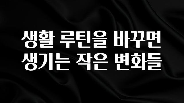인플루언서가 공개한 생활 루틴을 바꾸면 생기는 작은 변화들 리뷰가 많습니다