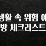 꾸준한 인기 생활 속 위험 예방 체크리스트 알려드릴게요
