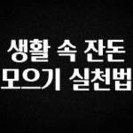 꼭 보고싶은 생활 속 잔돈 모으기 실천법 꼭 확인해보세요