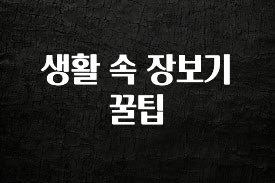 가성비 좋은 생활 속 장보기 꿀팁 잠깐 확인해보세요