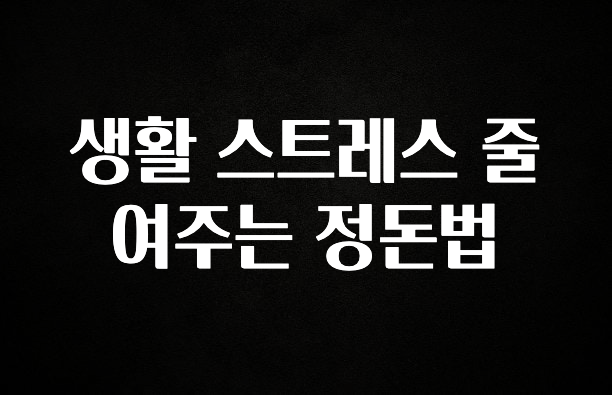 ‘이거’ 모르면 손해봅니다 생활 스트레스 줄여주는 정돈법 실사용 후기