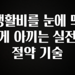 빼박 필수 생활비를 눈에 띄게 아끼는 실전 절약 기술 꼭 확인해보세요