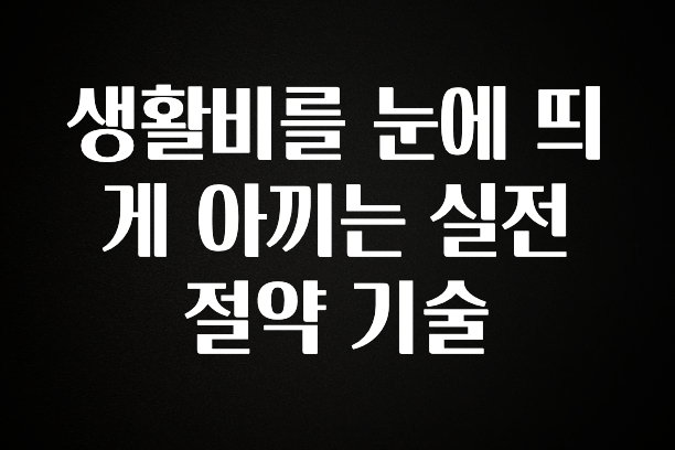 빼박 필수 생활비를 눈에 띄게 아끼는 실전 절약 기술 꼭 확인해보세요