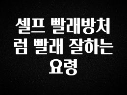 올해 이렇게 바뀌었다고? 셀프 빨래방처럼 빨래 잘하는 요령 클릭해보세요