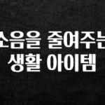 꿀 소식 소음을 줄여주는 생활 아이템 요약정리