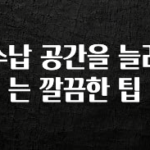 재구매율 1위 수납 공간을 늘리는 깔끔한 팁 1분이면 확인가능 합니다