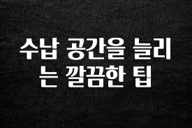 재구매율 1위 수납 공간을 늘리는 깔끔한 팁 1분이면 확인가능 합니다