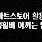 보고싶은 순간 스마트스토어 활용해 생활비 아끼는 법 무조건 확인
