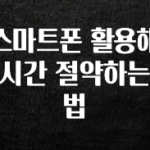 보고싶은 순간 스마트폰 활용해 시간 절약하는 법 주목하고 계십니다