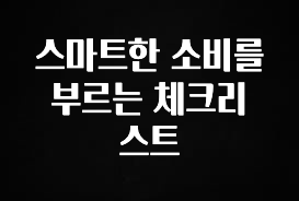 가성비 좋은 스마트한 소비를 부르는 체크리스트 주목하고 계십니다