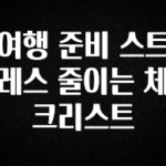 (2025 업데이트) 여행 준비 스트레스 줄이는 체크리스트 잠깐 확인해보세요