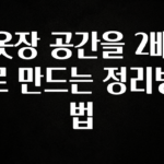 요즘 찰떡인 옷장 공간을 2배로 만드는 정리방법 리뷰가 많습니다